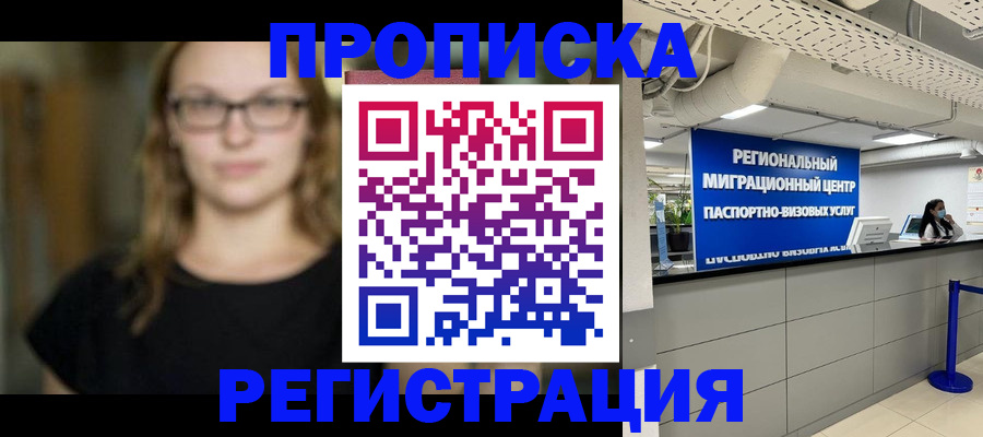 купить прописку в Ужуре